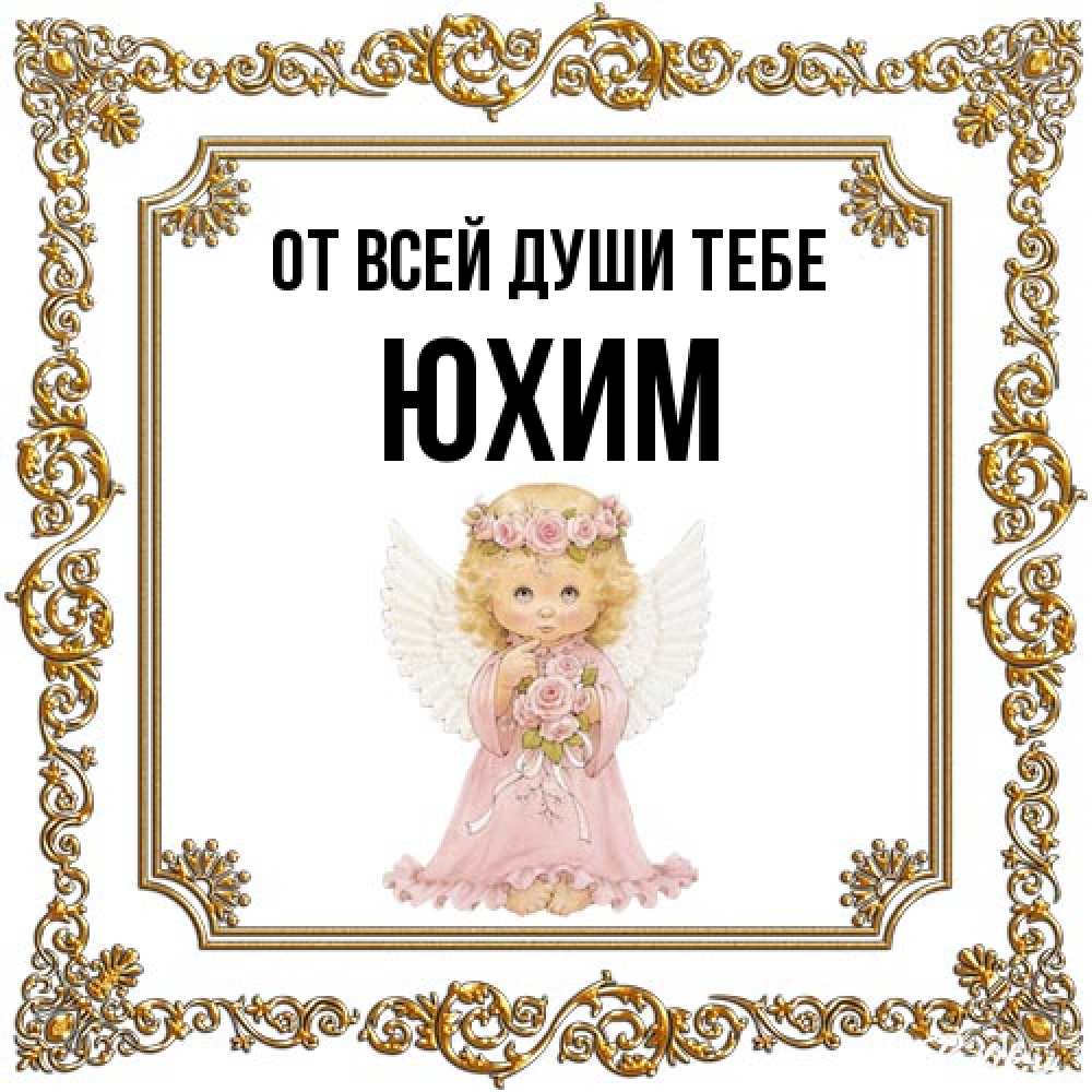 Открытка на каждый день с именем, Юхим От всей души тебе девочка ангел с крыльями и цветами в розовом платье Прикольная открытка с пожеланием онлайн скачать бесплатно 