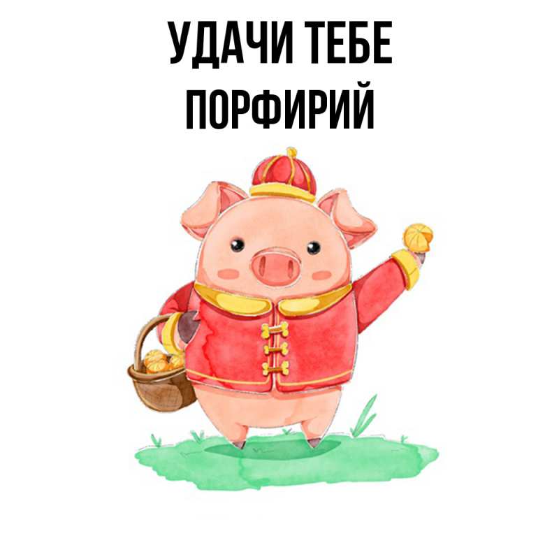 Картинка Удачи тебе, Порфирий