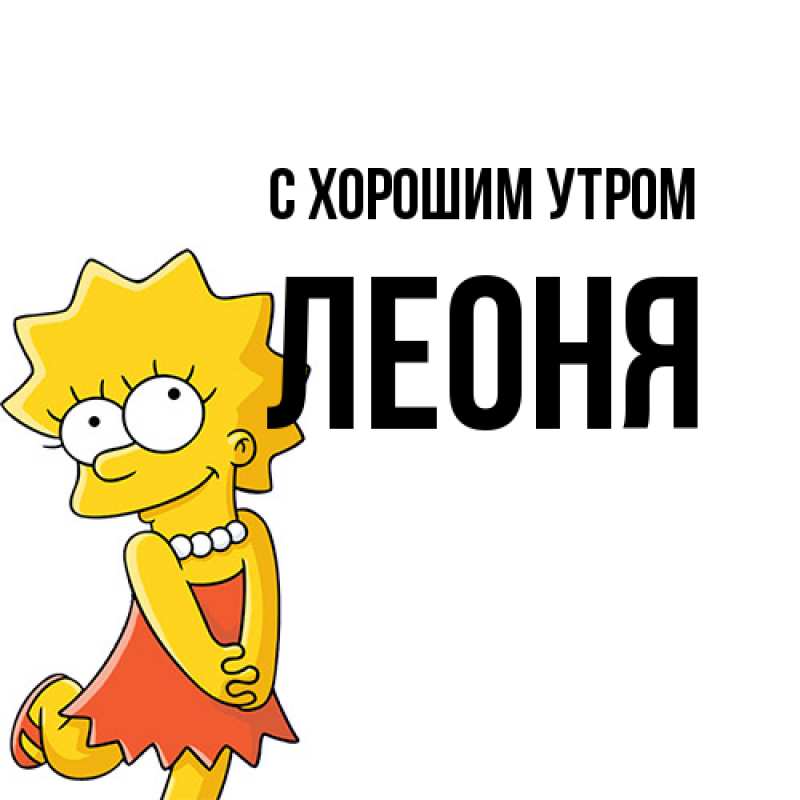 Картинка С хорошим утром, Леоня