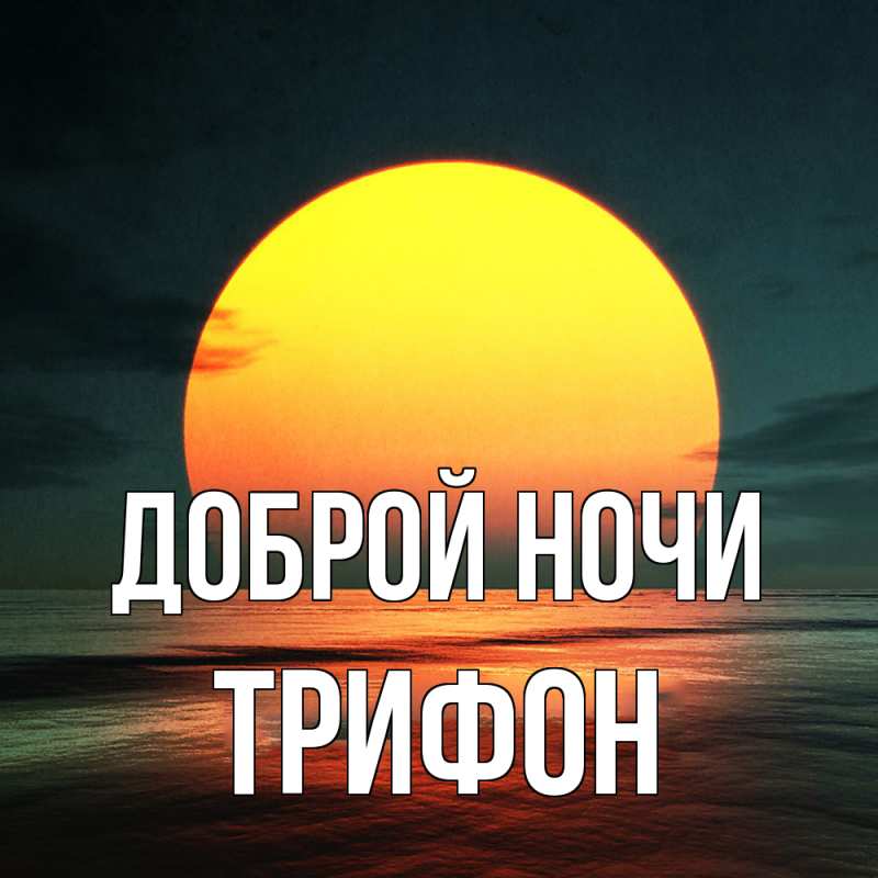Картинка Доброй ночи, Трифон