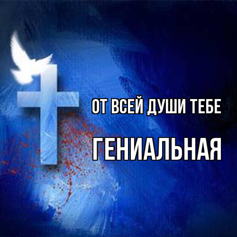 Открытка на каждый день с именем, Гениальная От всей души тебе Синий фон и птица Прикольная открытка с пожеланием онлайн скачать бесплатно 