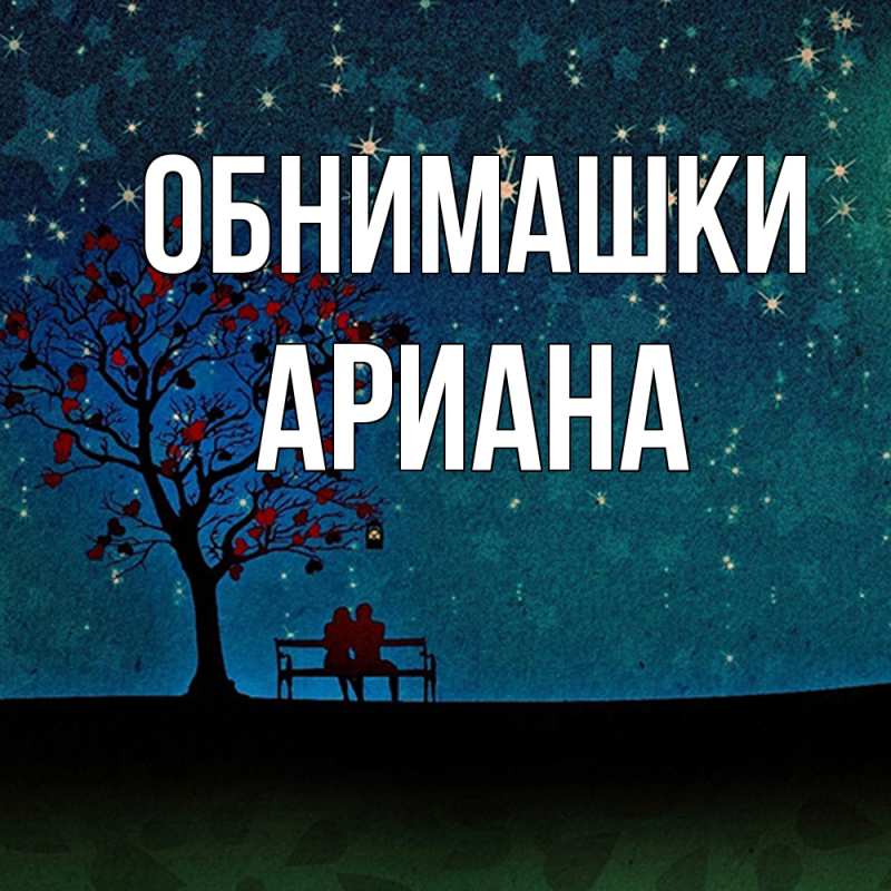Открытка с именем, Ариана, Обнимашки