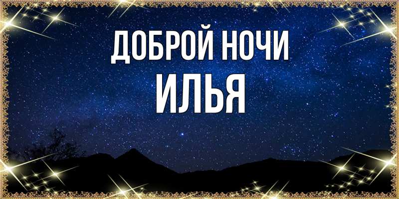 Картинка Доброй ночи, Илья