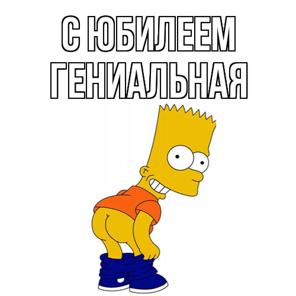 Открытка на каждый день с именем, Гениальная C юбилеем прикольные поздравления Прикольная открытка с пожеланием онлайн скачать бесплатно 