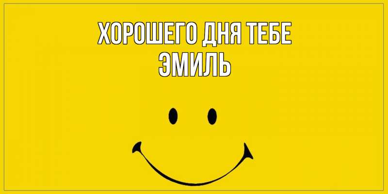 Картинка Хорошего дня тебе, Эмиль
