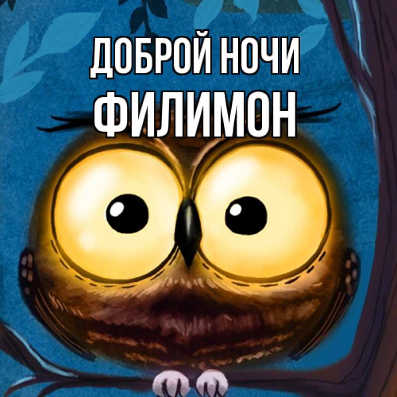 Картинка Доброй ночи, Филимон