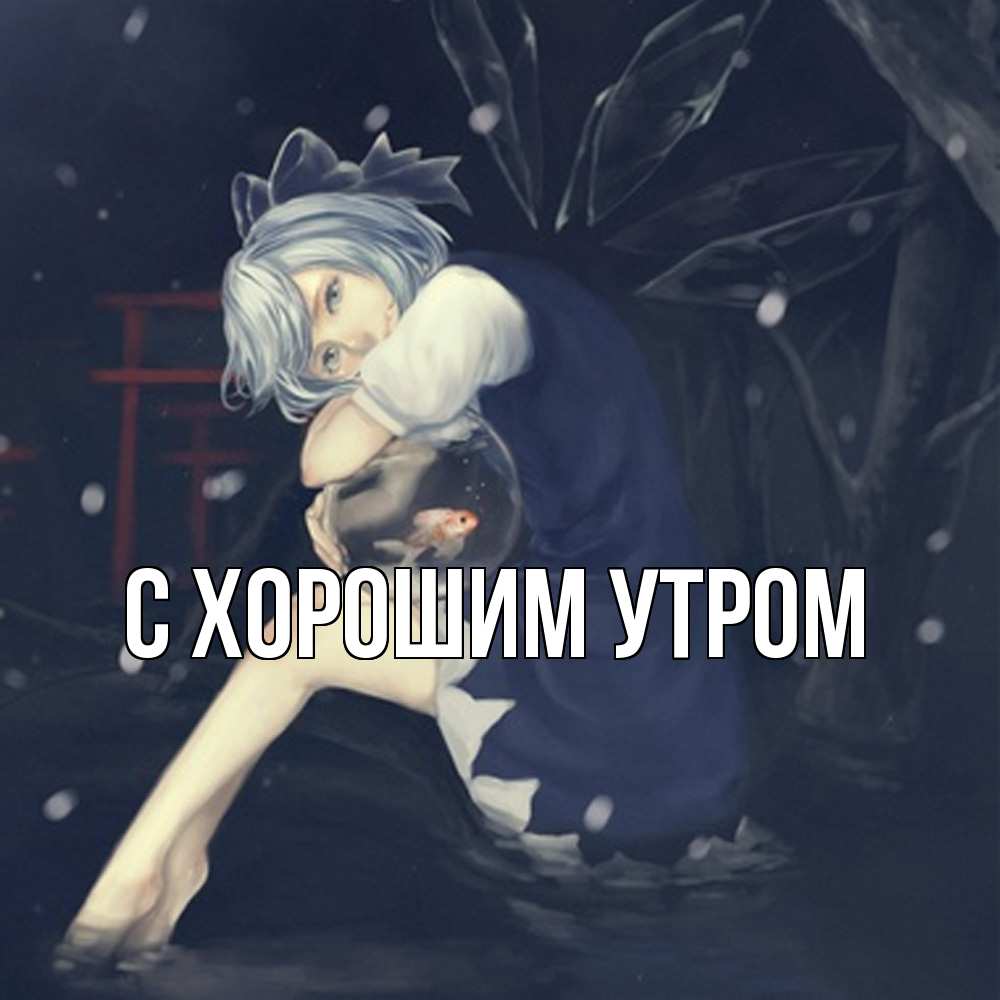 Открытка на каждый день с именем, Трофим Скучашки рыбка в аквариуме Прикольная открытка с пожеланием онлайн скачать бесплатно 