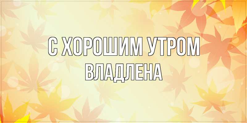 Картинка С хорошим утром, Владлена