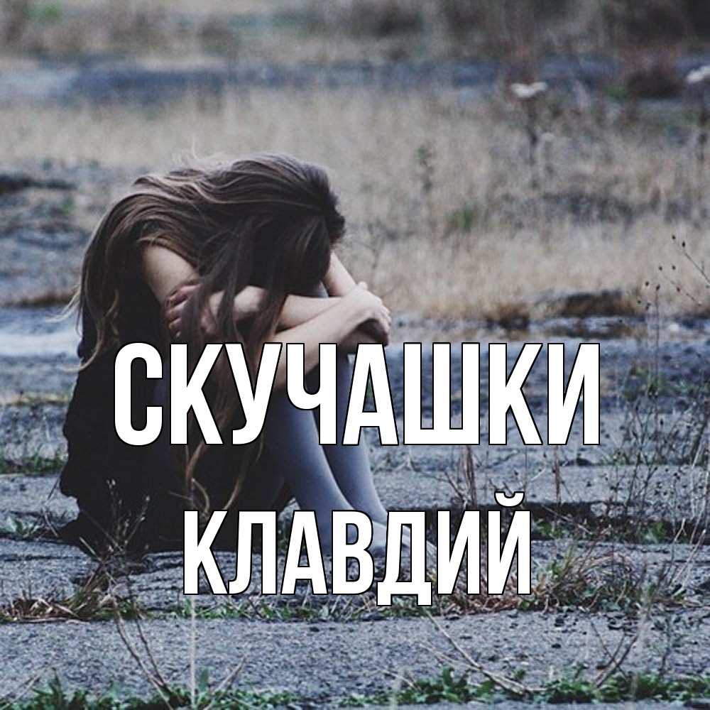 Открытка на каждый день с именем, Клавдий Скучашки мне скучно очень Прикольная открытка с пожеланием онлайн скачать бесплатно 