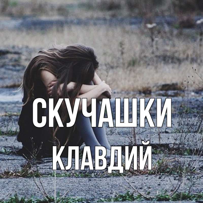 Картинка Скучашки, Клавдий