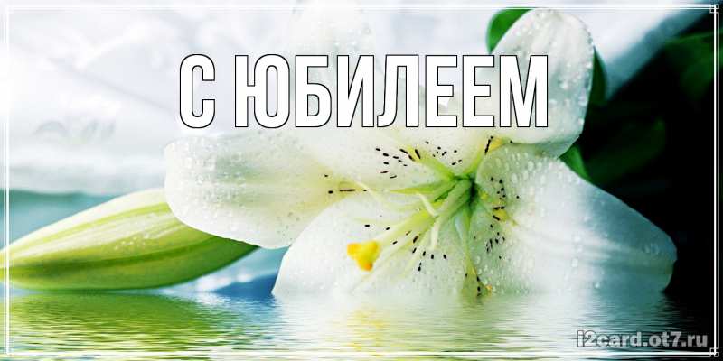 Картинка C юбилеем, 