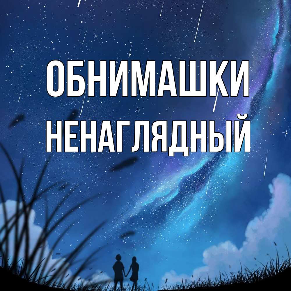 Открытка на каждый день с именем, Ненаглядный Обнимашки камыши Прикольная открытка с пожеланием онлайн скачать бесплатно 