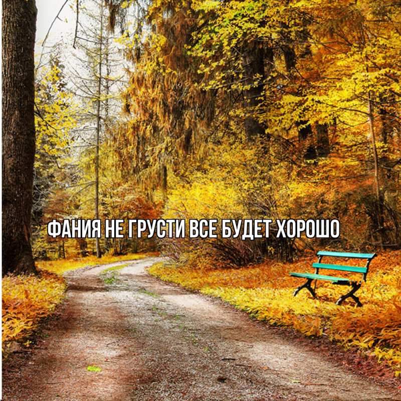 Картинка Не грусти, все будет хорошо, Фания