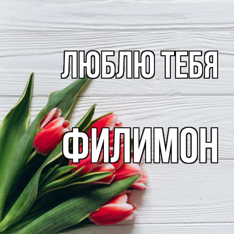 Картинка Люблю тебя, Филимон