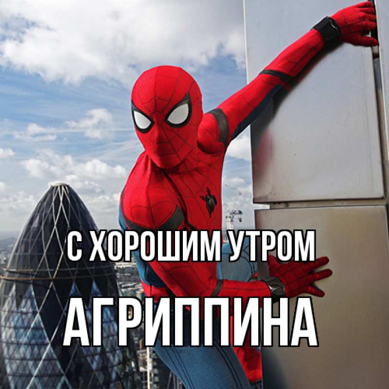 Картинка С хорошим утром, Агриппина