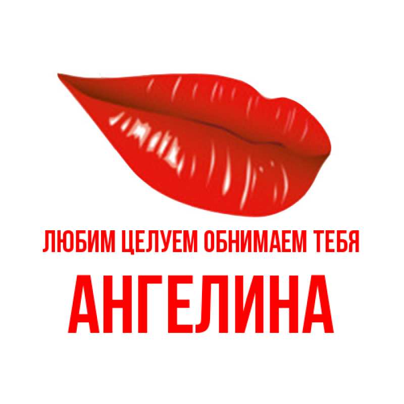 Картинка Любим целуем обнимаем тебя, Ангелина
