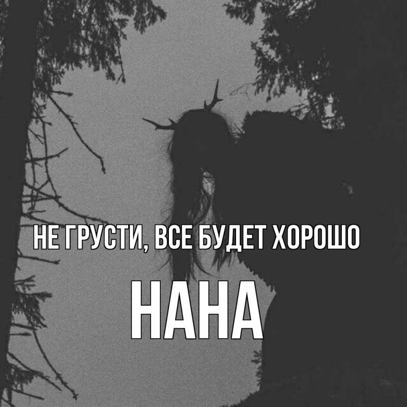 Картинка Не грусти, все будет хорошо, Нана