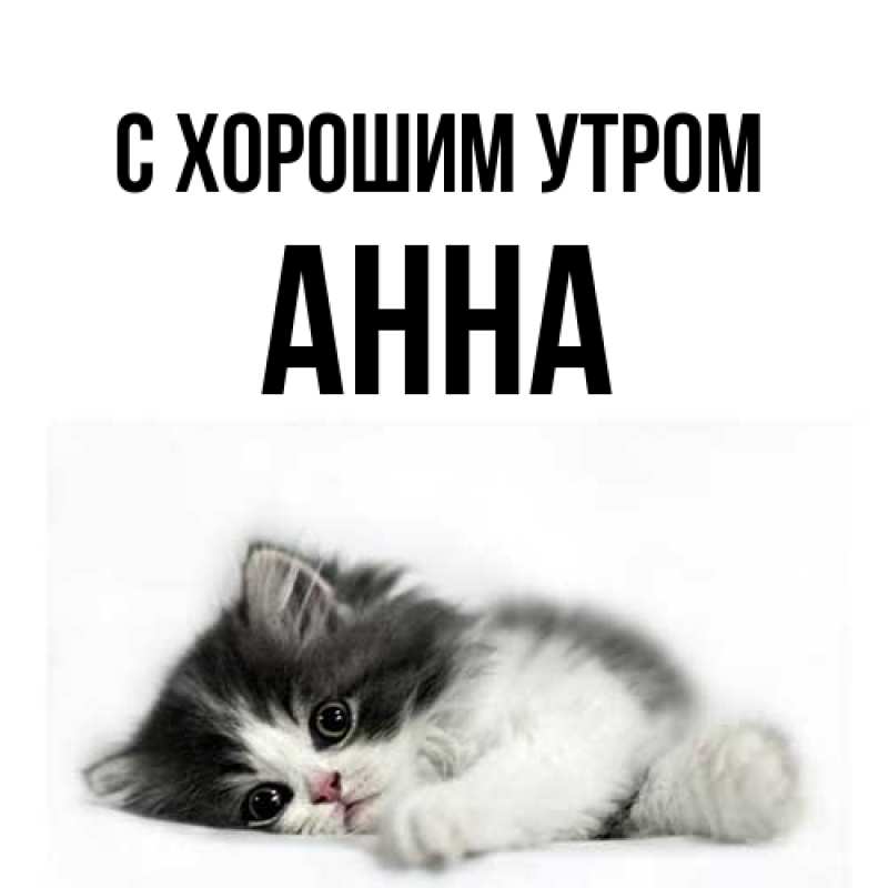 Картинка С хорошим утром, Анна