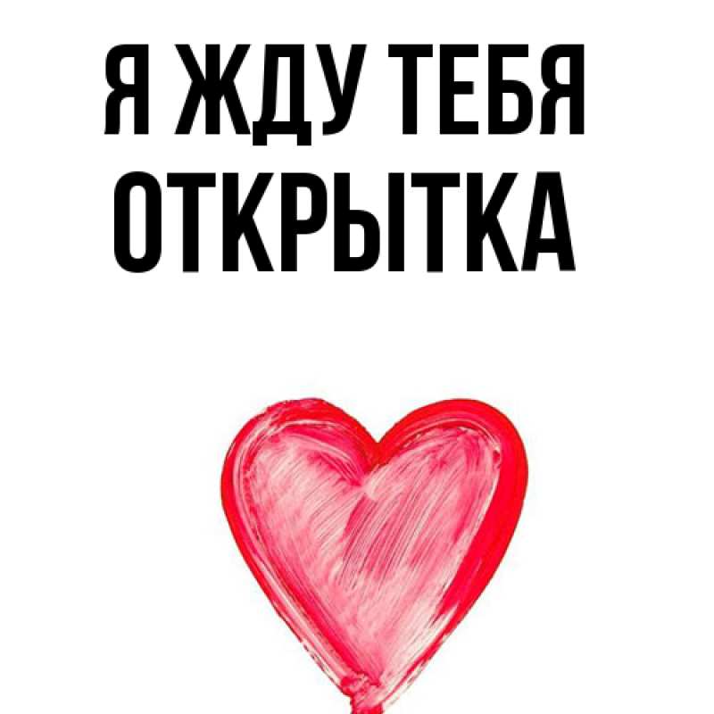 Картинка Я жду тебя, открытка