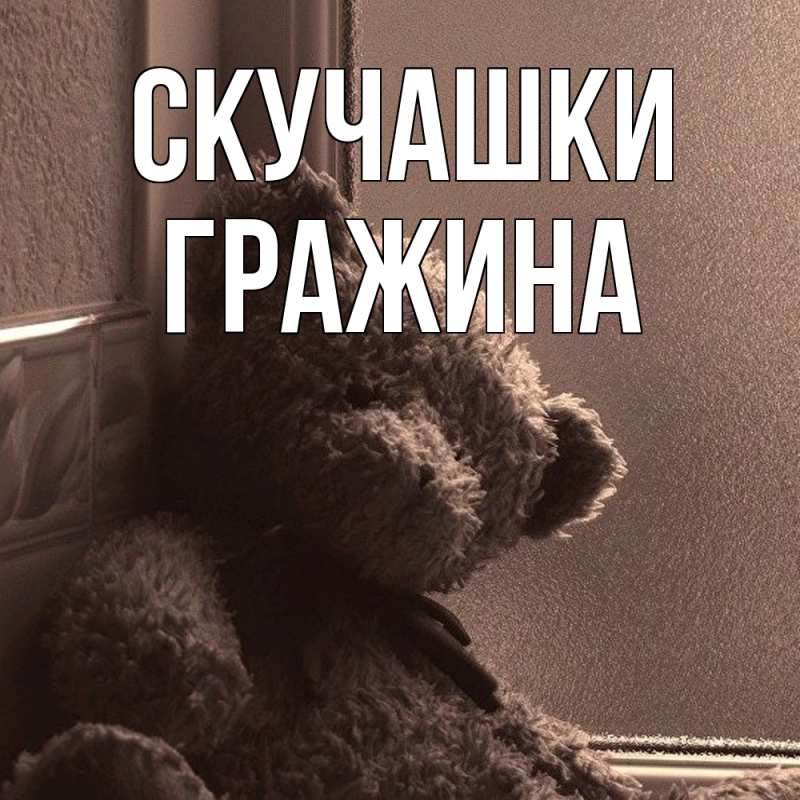 Картинка Скучашки, Гражина