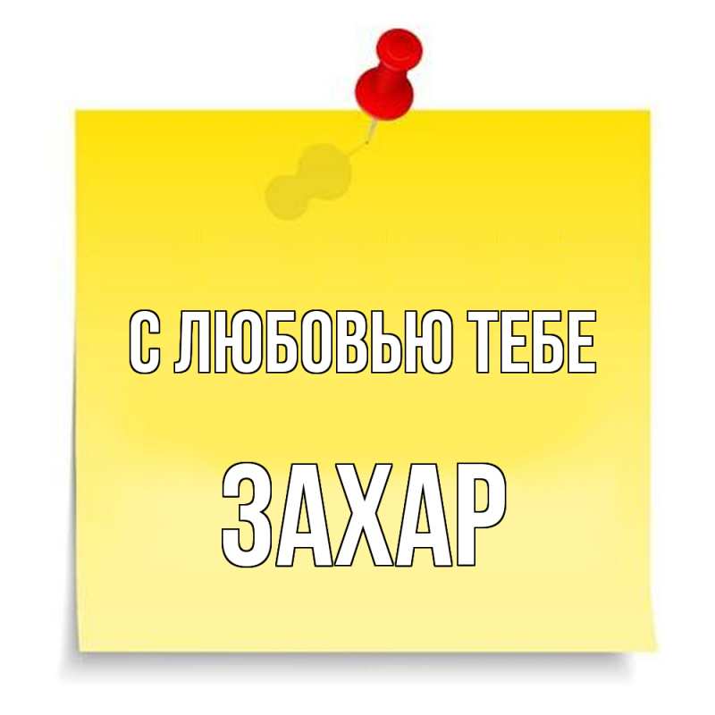 Открытка с именем, Захар, С любовью тебе