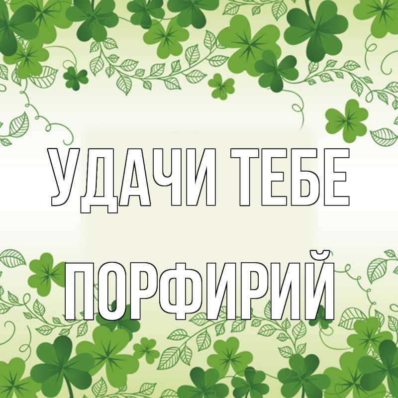 Картинка Удачи тебе, Порфирий