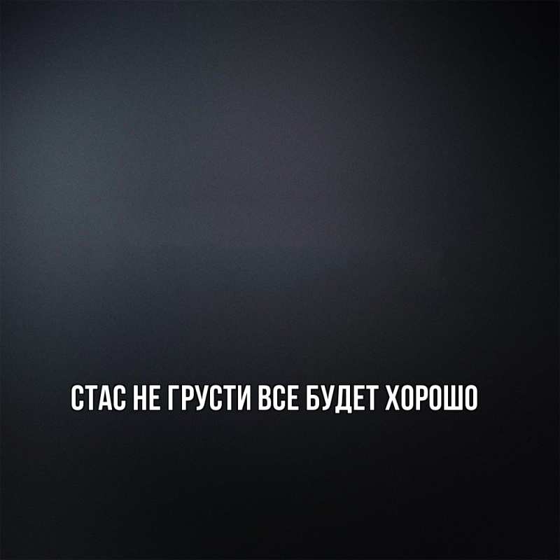 Картинка Не грусти, все будет хорошо, Стас