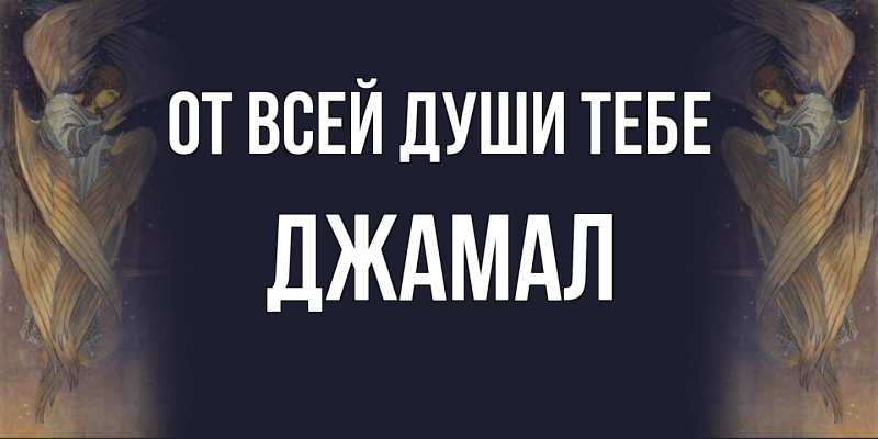 Картинка От всей души тебе, Джамал