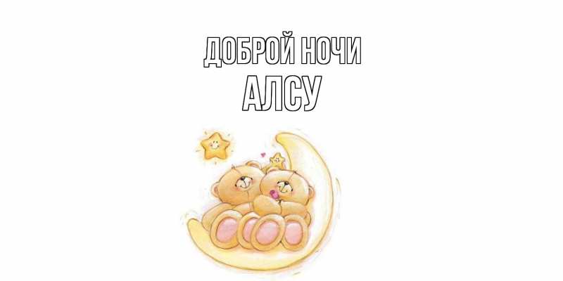 Картинка Доброй ночи, Алсу