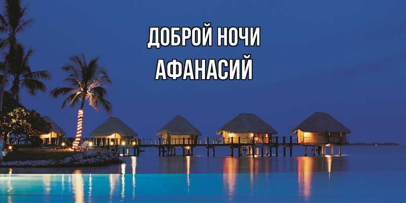 Картинка Доброй ночи, Афанасий
