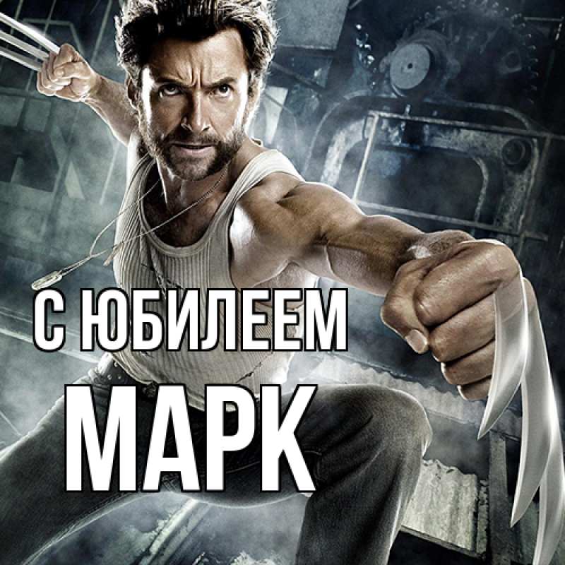 Открытка с именем, Марк, C юбилеем