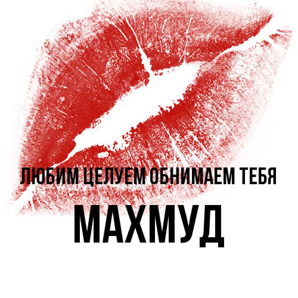 Открытка на каждый день с именем, Махмуд Любим целуем обнимаем тебя открытка с пожеланием поцелуя Прикольная открытка с пожеланием онлайн скачать бесплатно 