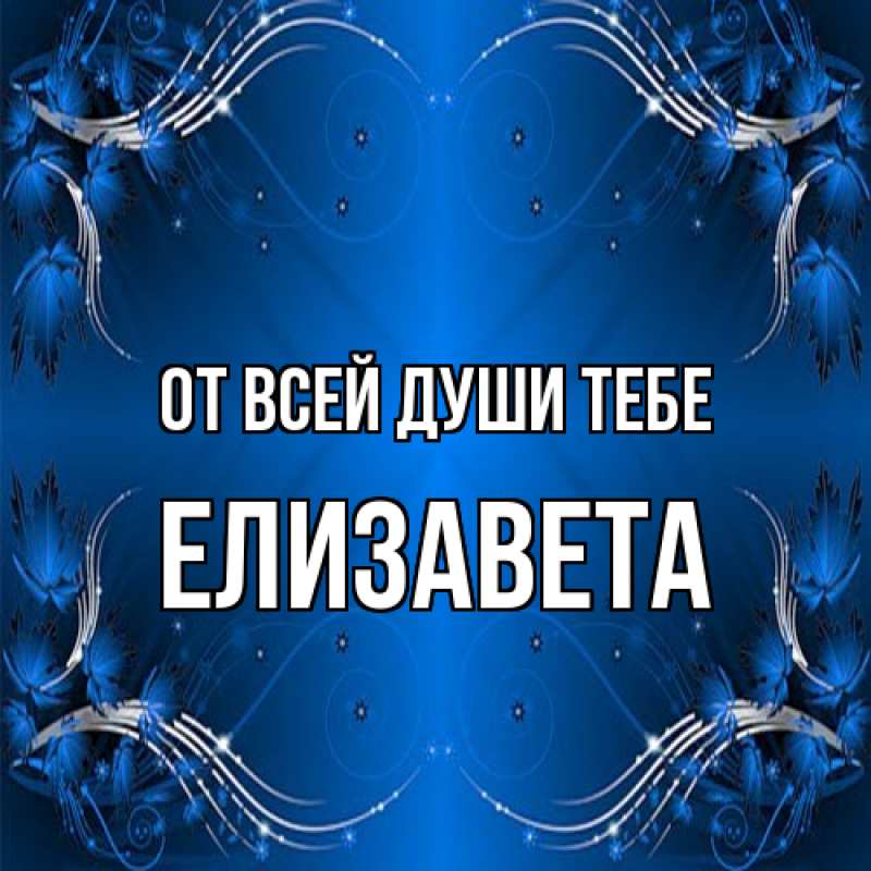 Открытка с именем, Елизавета, От всей души тебе