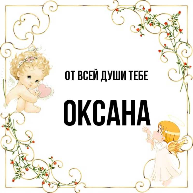 Картинка От всей души тебе, Оксана