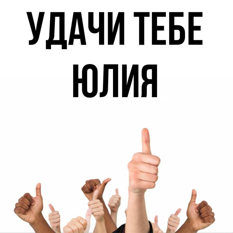 Картинка Удачи тебе, Юлия