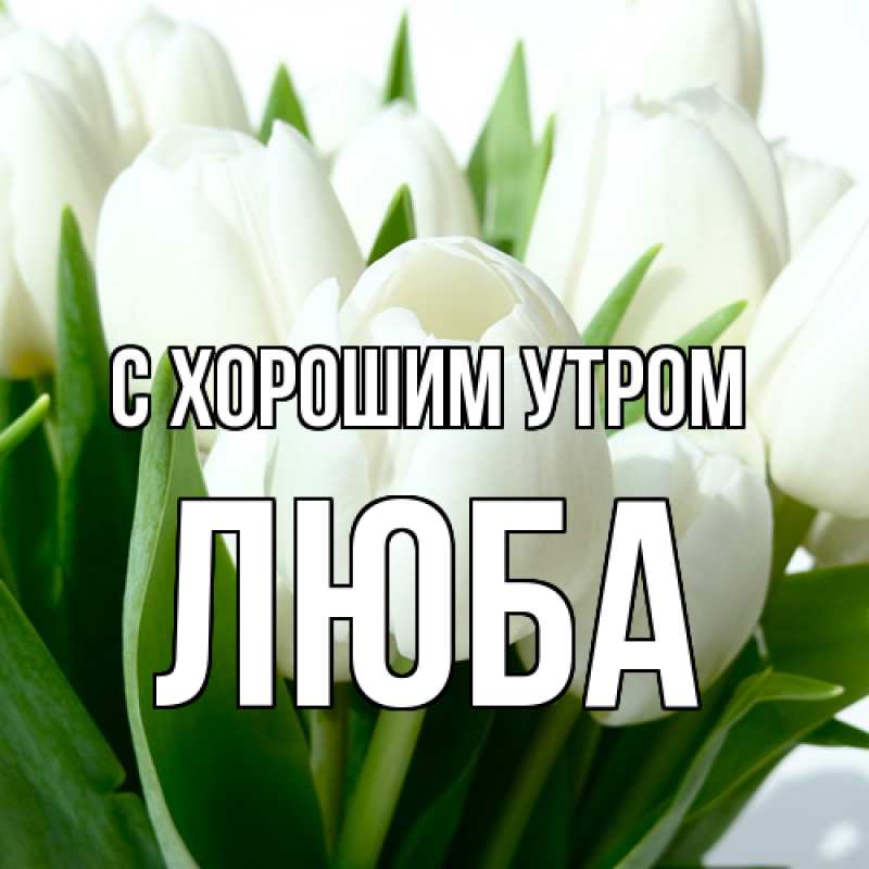 Открытка с именем, Люба, С хорошим утром