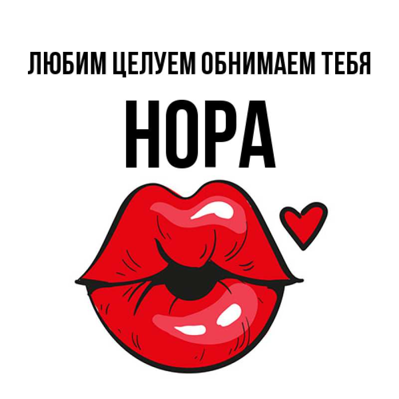 Открытка с именем, Нора, Любим целуем обнимаем тебя