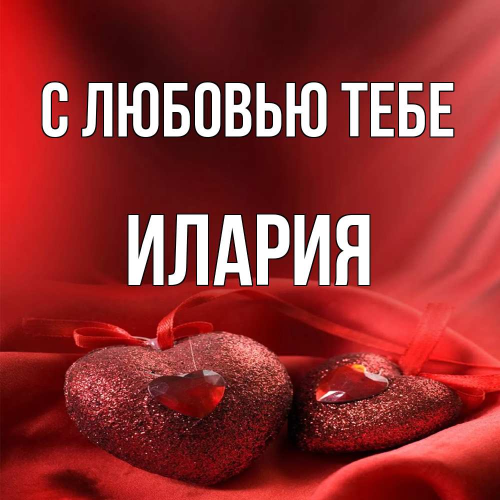 Открытка на каждый день с именем, Илария С любовью тебе с лентами Прикольная открытка с пожеланием онлайн скачать бесплатно 
