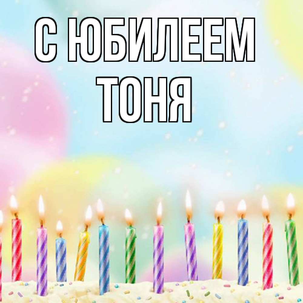 Открытка на каждый день с именем, Тоня C юбилеем разноцветное Прикольная открытка с пожеланием онлайн скачать бесплатно 