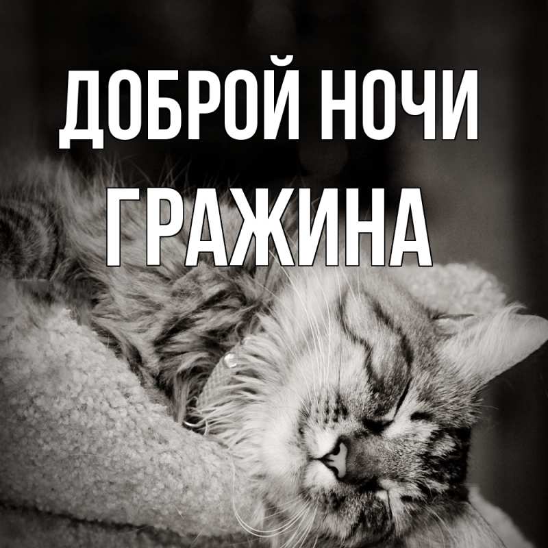 Картинка Доброй ночи, Гражина