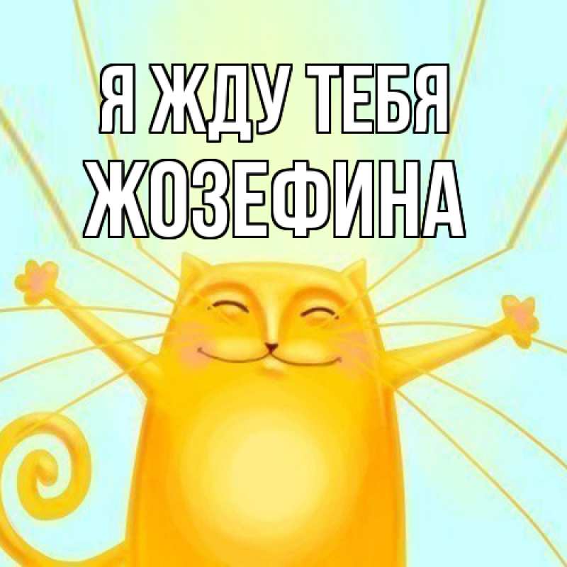 Открытка с именем, Жозефина, Я жду тебя