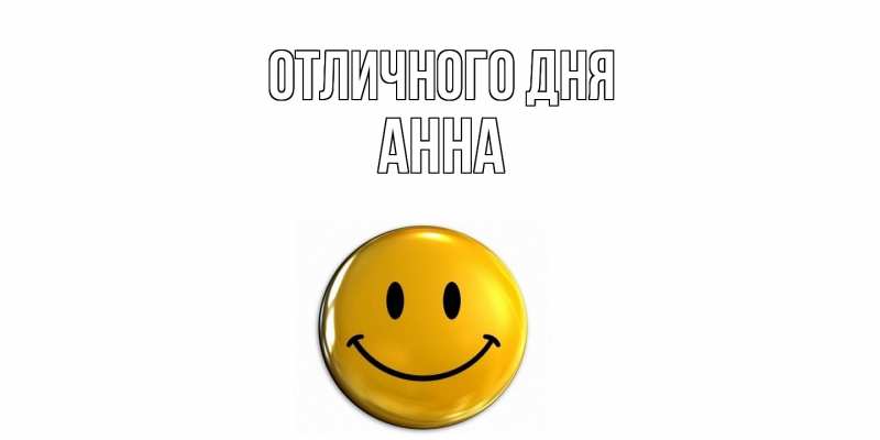 Картинка Отличного дня, Анна
