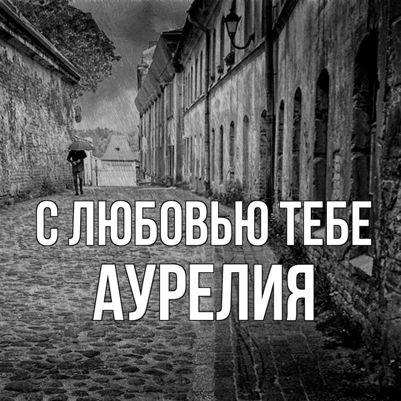 Картинка С любовью тебе, Аурелия