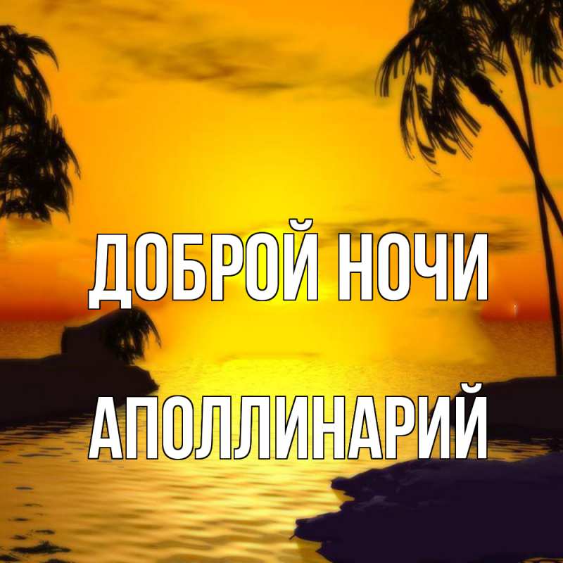 Картинка Доброй ночи, Аполлинарий