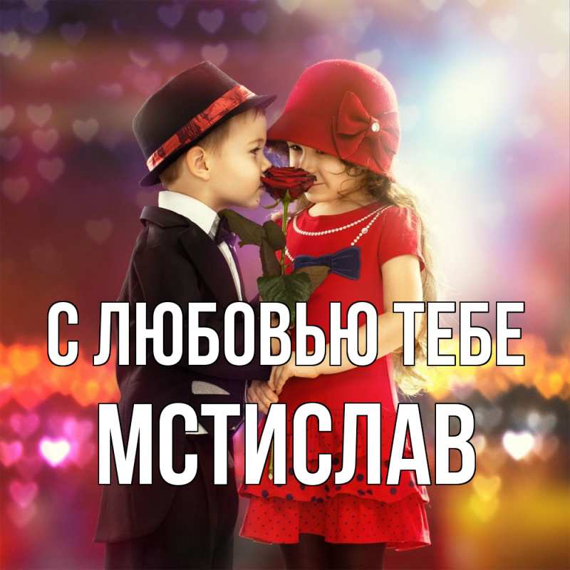 Открытка с именем, Мстислав, С любовью тебе