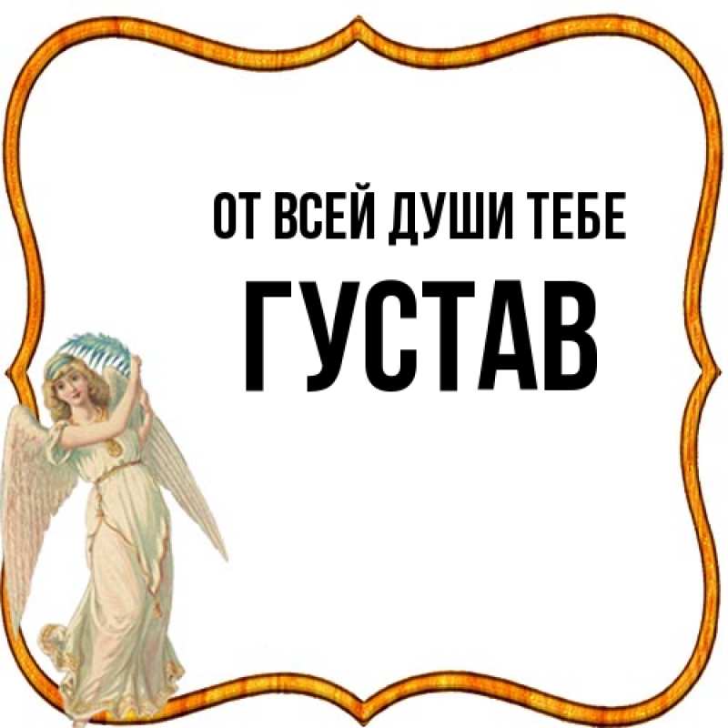 Картинка От всей души тебе, Густав