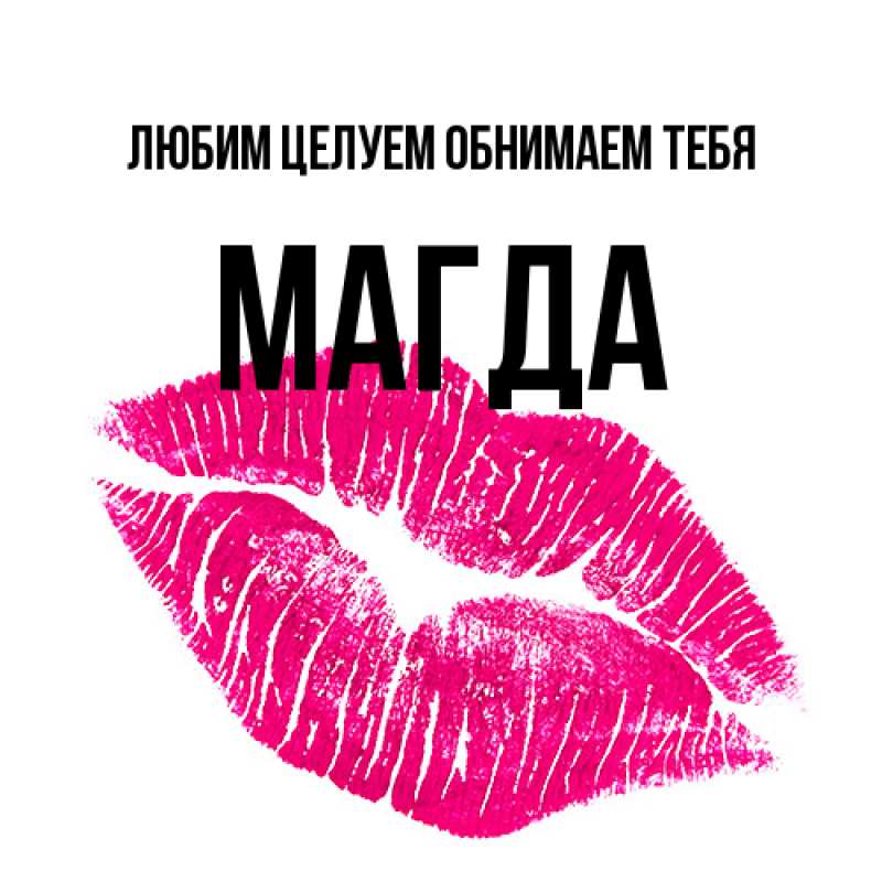 Открытка с именем, Магда, Любим целуем обнимаем тебя