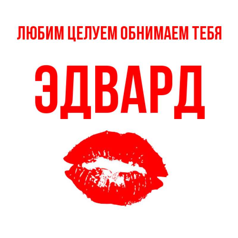 Картинка Любим целуем обнимаем тебя, Эдвард