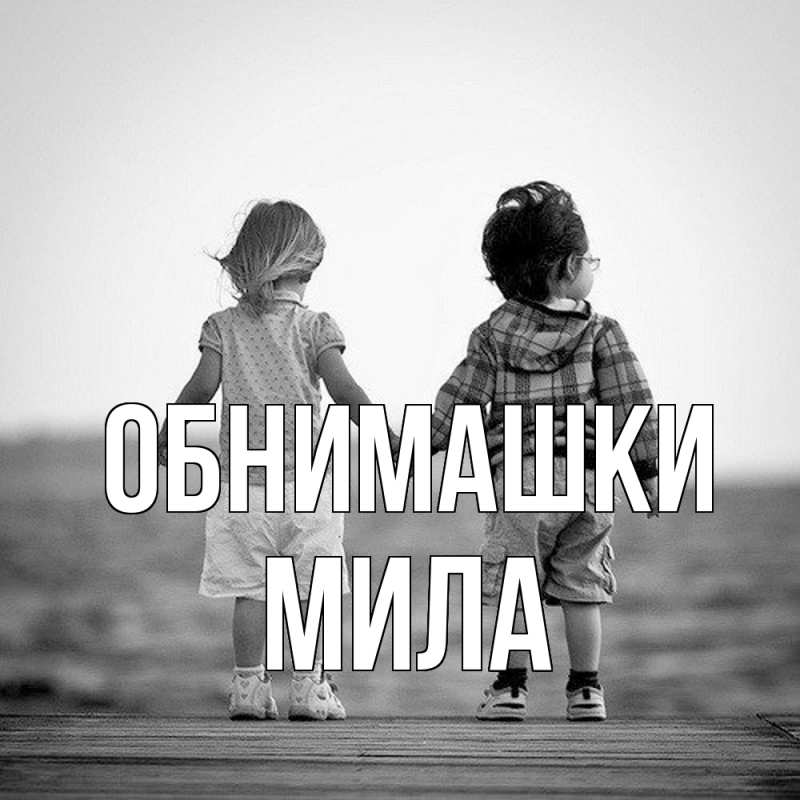 Картинка Обнимашки, Мила