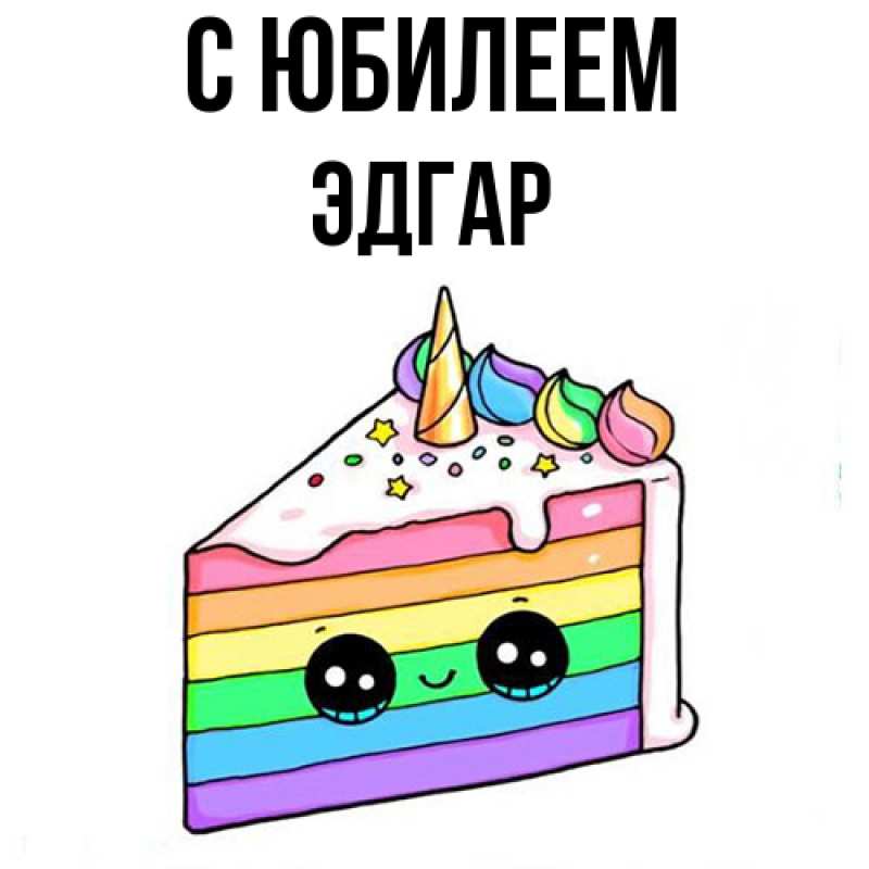 Картинка C юбилеем, Эдгар